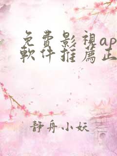 免费影视app软件推荐正版