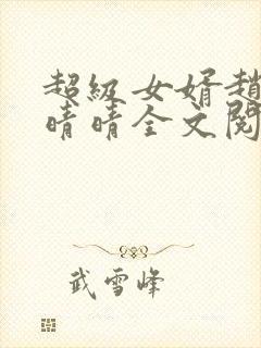 超级女婿赵旭李晴晴全文阅读全文免费阅读