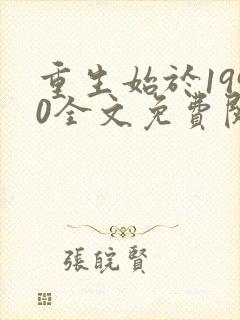 重生始于1990全文免费阅读