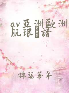 av亚洲欧洲朊琅谙