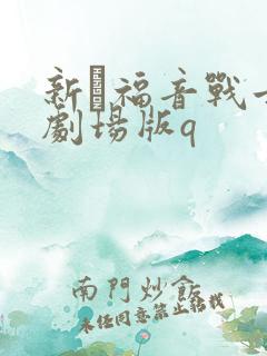 新·福音战士新剧场版q