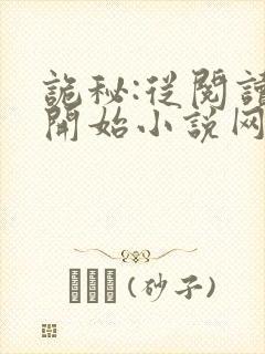 诡秘:从阅读者开始小说网