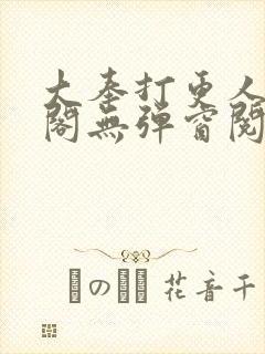 大奉打更人笔趣阁无弹窗阅读