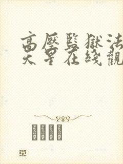 高压监狱法国满天星在线观看