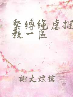 紧缚绳虐捆绑调教一区