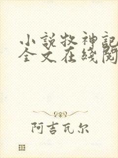 小说牧神记秦牧全文在线阅读