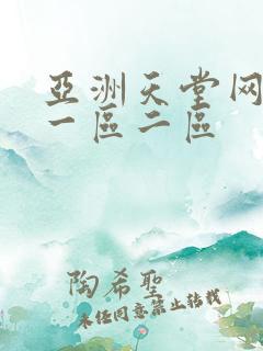 亚洲天堂网av一区二区