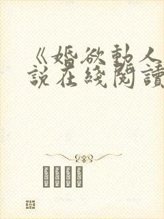 《婚欲动人》小说在线阅读