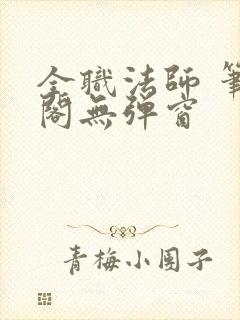 全职法师 笔趣阁无弹窗