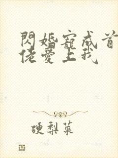 闪婚宠成首富大佬爱上我