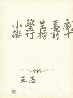 小学生喜剧电影排行榜前十名