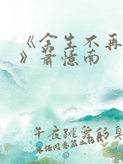 《余生不再爱你》萧忆南