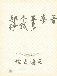 那个平台看短剧挣钱多