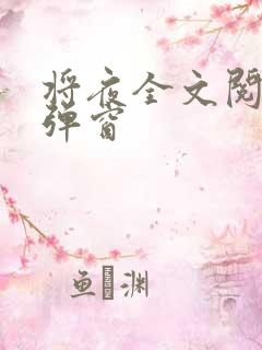 将夜全文阅读无弹窗