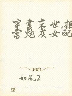 穿书末世,拒绝当炮灰女配