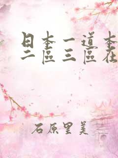 日本一道本一区二区三区在线