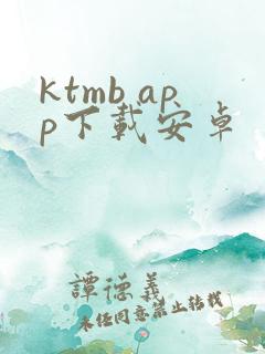 ktmb app下载安卓
