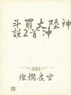 斗罗大陆神界传说2首冲