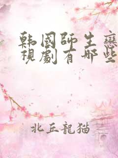 韩国师生恋的电视剧有哪些好看