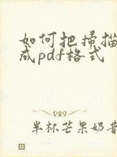 如何把扫描件转成pdf格式