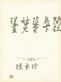 从姑获鸟开始漫画免费下拉式六漫画