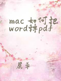 mac 如何把word转pdf