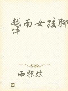 越南女孩聊天软件