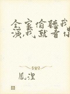 全家偷听我心声演,我就看你们演