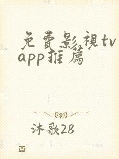 免费影视tv版app推荐