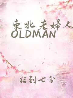 东北老妇人70OLDMAN