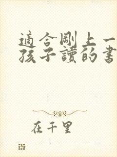 适合刚上一年级孩子读的书