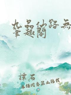 九品仙路无弹窗笔趣阁