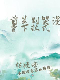 前辈别哭漫画免费下拉式