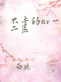 不卡的av一区二区
