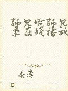 师兄啊师兄第二季在线播放