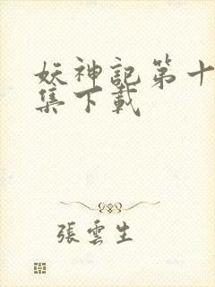 妖神记第十季全集下载