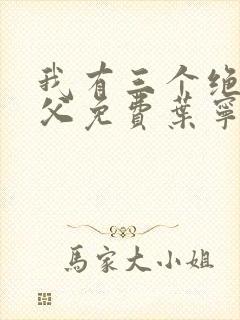 我有三个绝色师父免费叶宁