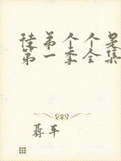 徒弟个个是大佬第一季全集免费