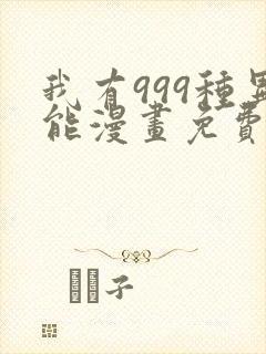 我有999种异能漫画免费观看