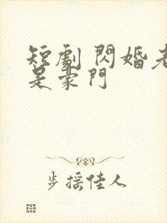 短剧 闪婚老公是豪门