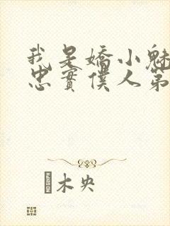 我是娇小魅魔的忠实仆人第一季