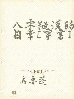 八零糙汉的宠妻日常[穿书]笔趣阁