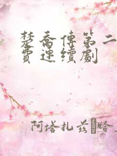 楚乔传第二部免费连续剧