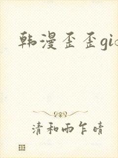 韩漫歪歪gif