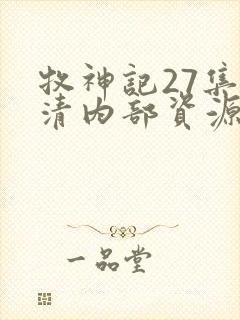 牧神记27集高清内部资源