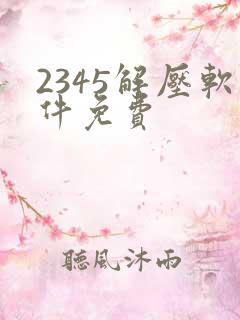 2345解压软件免费