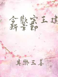 合欢宗王建强最新章节