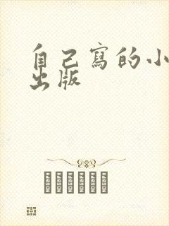 自己写的小说想出版