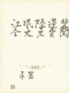 江眠陆璟裴小说全文免费阅读最新章节