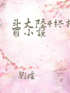 斗大陆4终极斗罗小说